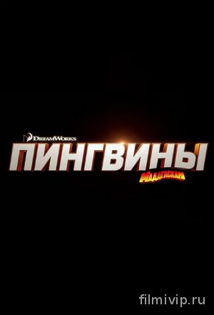 Пингвины Мадагаскара (2014)