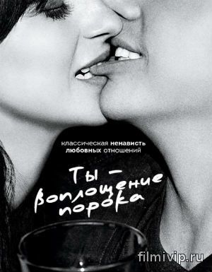 Ты - воплощение порока (2014)