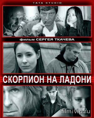 Скорпион на ладони (2013)