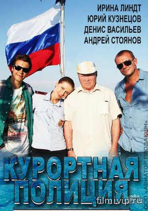 Курортная полиция (2014)