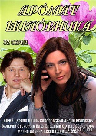 Аромат шиповника (2014)