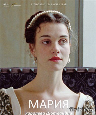 Мария – королева Шотландии (2013)