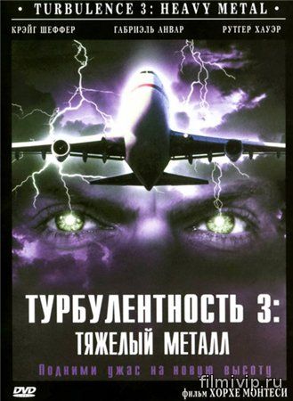 Турбулентность 3: Тяжёлый металл (2001)