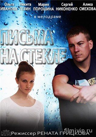 Письма на стекле (2014)