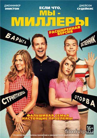 Мы Миллеры (2013)