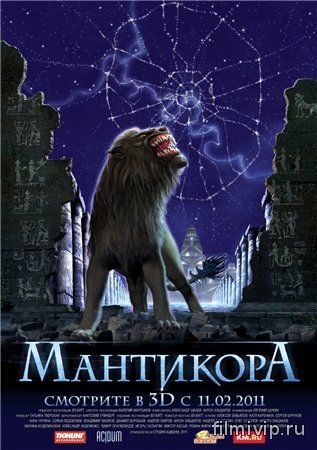 Мантикора (2011)