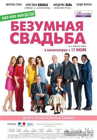 Безумная свадьба  (2014)