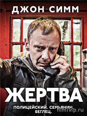 Жертва  Добыча (2014)