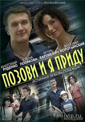 Позови и я приду  (2014)