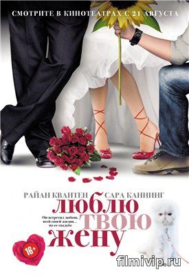 Люблю твою жену (2013)