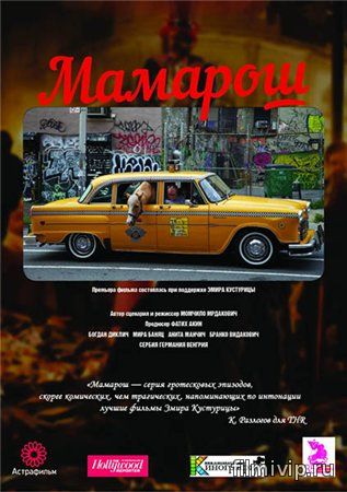 Мамарош (2013)