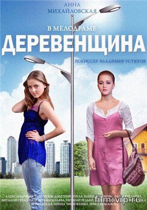 Деревенщина  (2014)