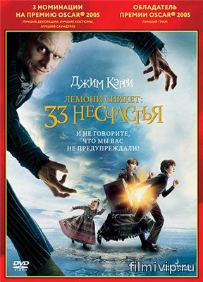 Лемони Сникет: 33 несчастья (2004)