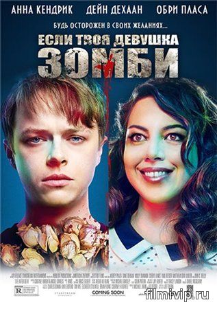 Если твоя девушка – зомби  (2014)