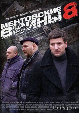 Ментовские войны - 8 (2014)