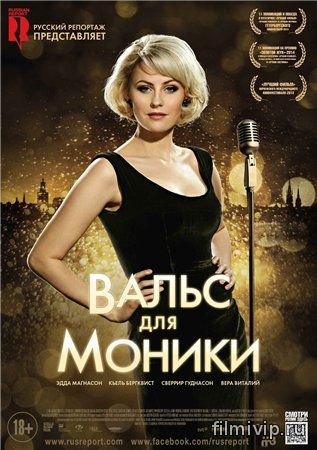 Вальс для Моники / Monica Z (2013)