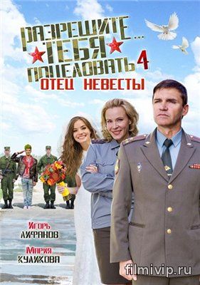 Разрешите тебя поцеловать... Отец невесты (2014)