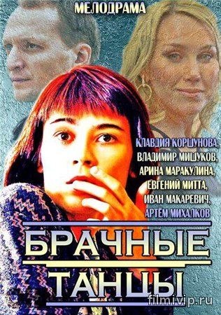 Брачные танцы / Майские ленты (2014)