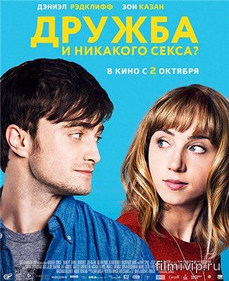 Дружба и никакого секса?  (2013)