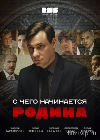 С чего начинается Родина (2014)