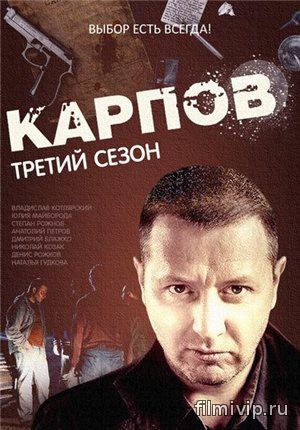 Карпов 3 (2014)