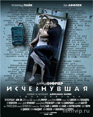 Исчезнувшая (2014)