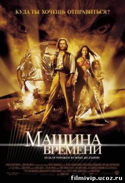 Машина времени 2002