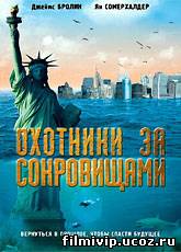 Охотники за сокровищами 2008