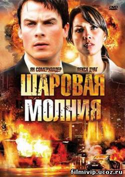 Шаровая молния 2009