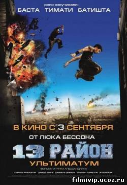 13-й район : Ультиматум 2009