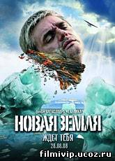 Новая Земля  2008