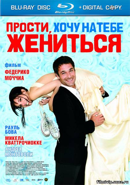 Прости, хочу на тебе жениться  2010