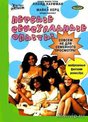 Первые сексуальные опыты (1983)