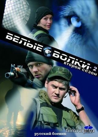 Белые волки 2 сезон (2014)