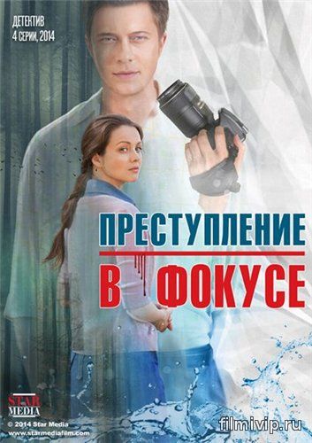 Преступление в фокусе (2014)