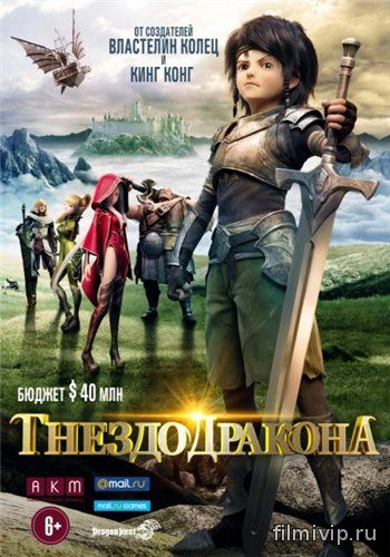 Гнездо дракона (2014)