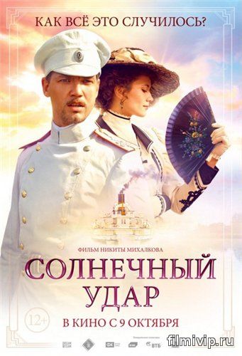 Солнечный удар (2014)