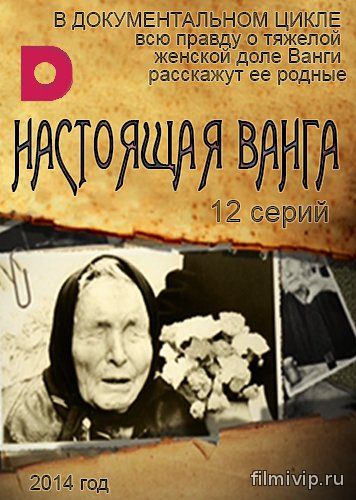 Настоящая Ванга (2014)