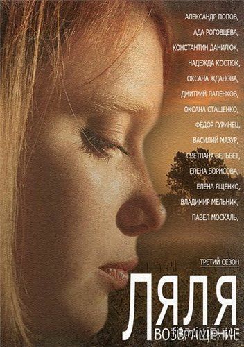 Возвращение Ляли (2014)