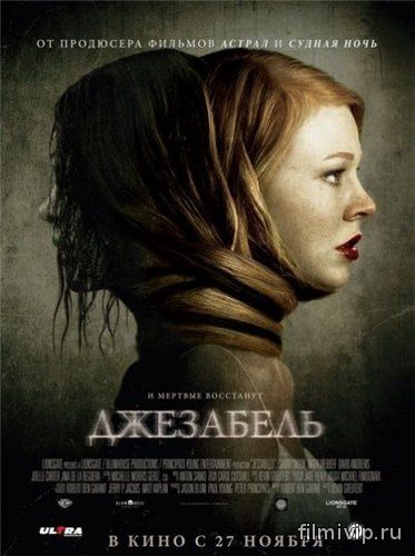 Джезабель (2014)