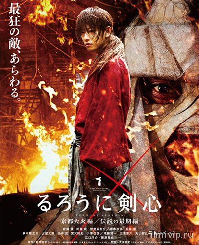 Бродяга Кэнсин: Великий киотский пожар / Rurôni Kenshin: Kyôto Taika-hen (2014)