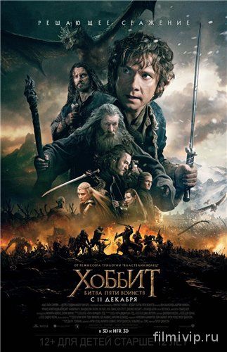 Хоббит: Битва пяти воинств / The Hobbit: The Battle of the Five Armies (2014)