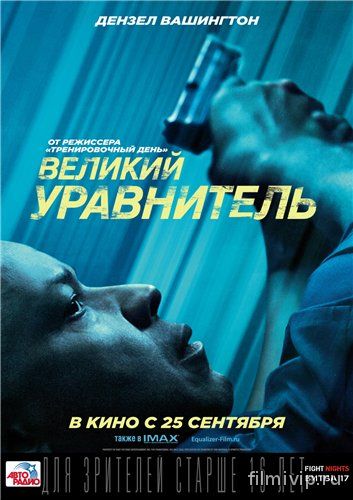 Великий уравнитель / The Equalizer (2014)