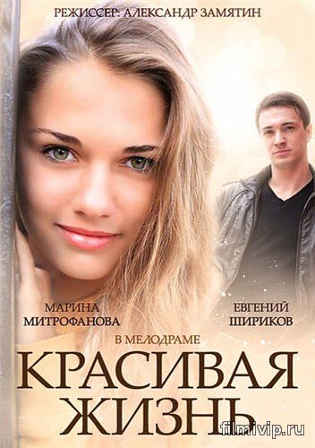 Красивая жизнь (2014)