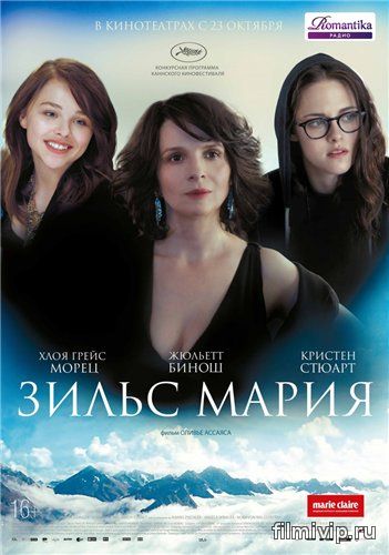 Зильс-Мария / Clouds of Sils Maria (2014)