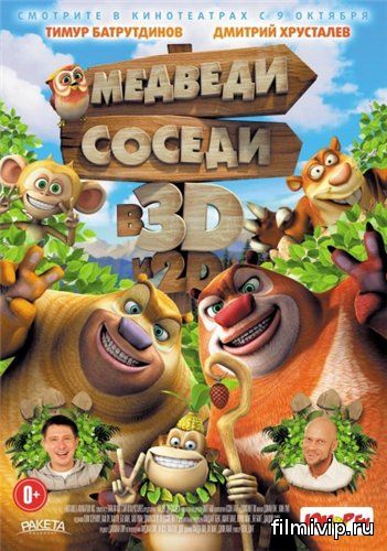 Медведи-соседи / Boonie Bears, to the Rescue! (2014)