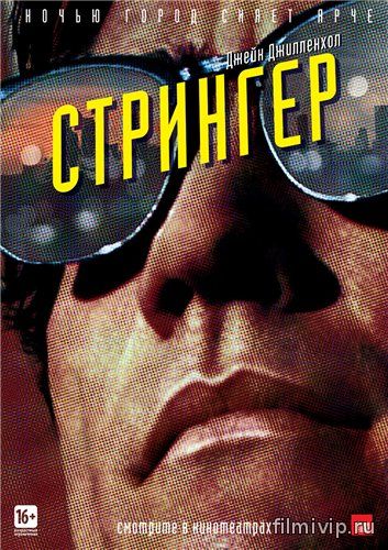 Стрингер / Nightcrawler (2014)