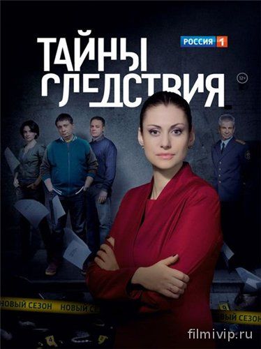 Тайны следствия 14 (2014)