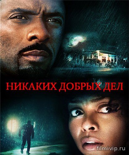 Никаких добрых дел / No Good Deed (2014)