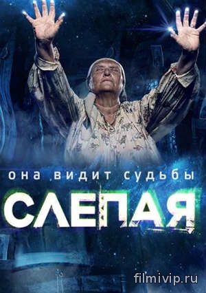 Слепая/ она видит судьбы (2014)